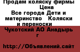 Продам коляску фирмы“Emmaljunga“. › Цена ­ 27 - Все города Дети и материнство » Коляски и переноски   . Чукотский АО,Анадырь г.